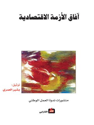 cover image of آفاق الازمة الاقتصادية